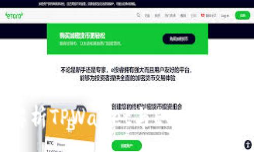 :
深入解析TPWallet与EOS的完美结合